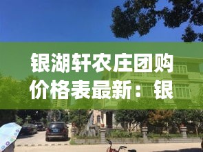 银湖轩农庄团购价格表最新：银湖花园地址 