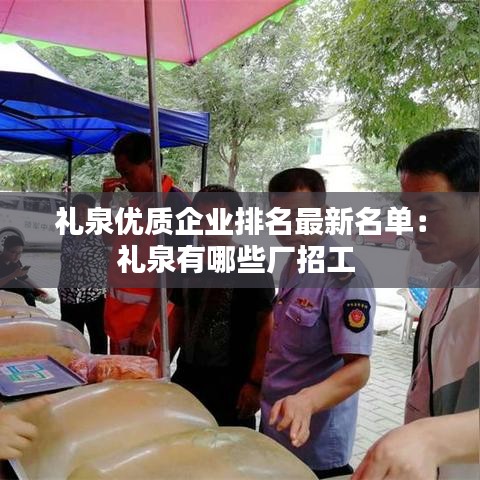 礼泉优质企业排名最新名单:礼泉有哪些厂招工