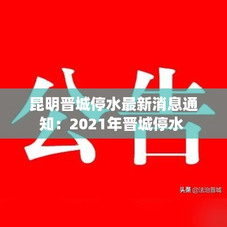 昆明晋城停水最新消息通知：2021年晋城停水 