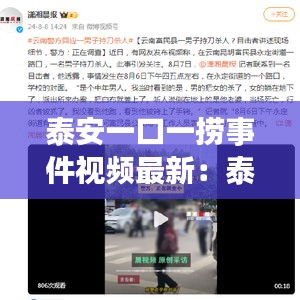 泰安一口一捞事件视频最新:泰安一口一捞事件视频最新版