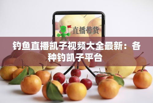 钓鱼直播凯子视频大全最新:各种钓凯子平台