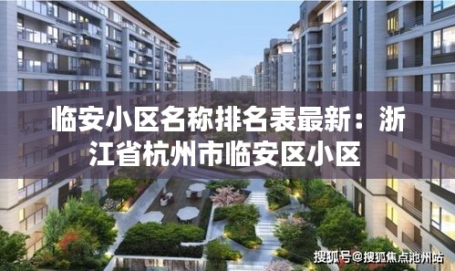 临安小区名称排名表最新:浙江省杭州市临安区小区