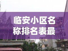 临安小区名称排名表最新:浙江省杭州市临安区小区