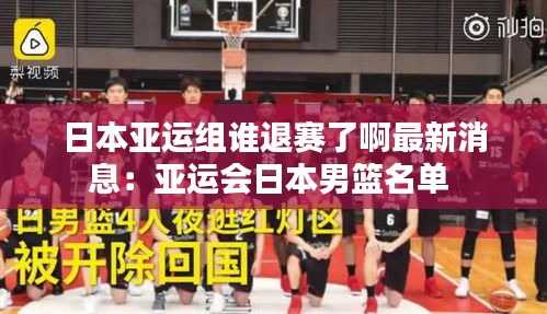 日本亚运组谁退赛了啊最新消息:亚运会日本男篮名单