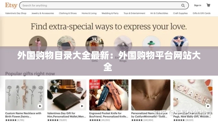 外国购物目录大全最新:外国购物平台网站大全