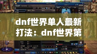 dnf世界单人最新打法：dnf世界第一是谁 