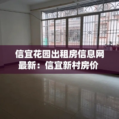信宜花园出租房信息网最新:信宜新村房价