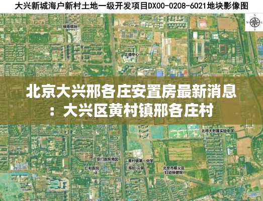 北京大兴邢各庄安置房最新消息:大兴区黄村镇邢各庄村