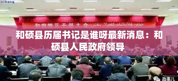 和硕县历届书记是谁呀最新消息:和硕县人民政府领导