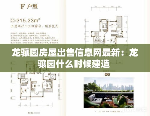 龙骧园房屋出售信息网最新:龙骧园什么时候建造