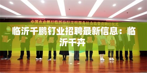 临沂千鹏钉业招聘最新信息：临沂千卉 