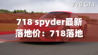 718 spyder最新落地价:718落地多少