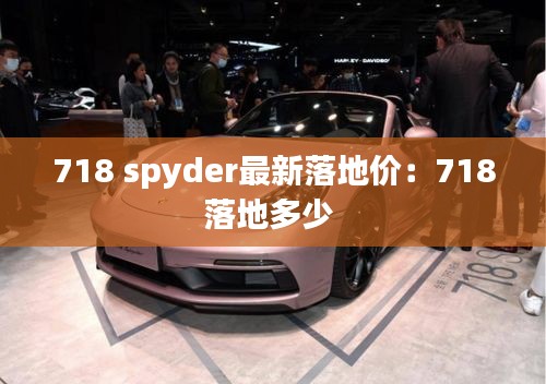 718 spyder最新落地价:718落地多少