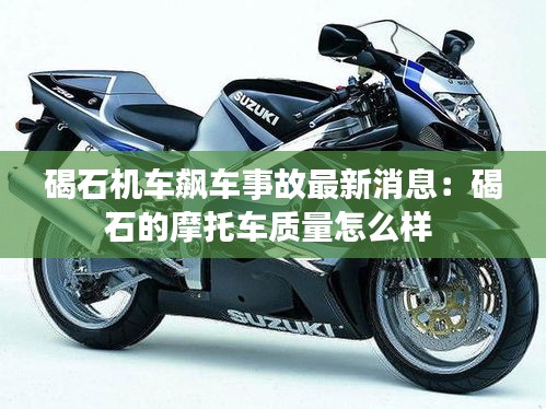 碣石机车飙车事故最新消息:碣石的摩托车质量怎么样