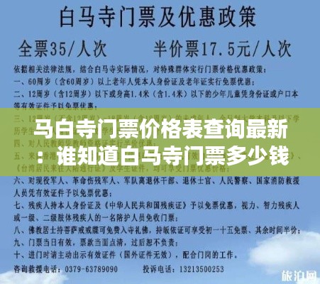 马白寺门票价格表查询最新:谁知道白马寺门票多少钱