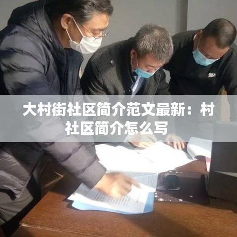 大村街社区简介范文最新:村社区简介怎么写