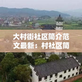 大村街社区简介范文最新:村社区简介怎么写