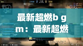 最新超燃b gm:最新超燃动作片段下载