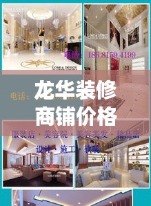 龙华装修商铺价格查询最新:龙华店铺装修电话