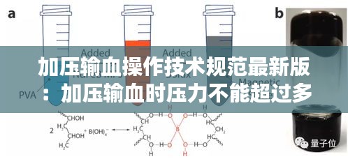 加压输血操作技术规范最新版:加压输血时压力不能超过多少毫米汞柱