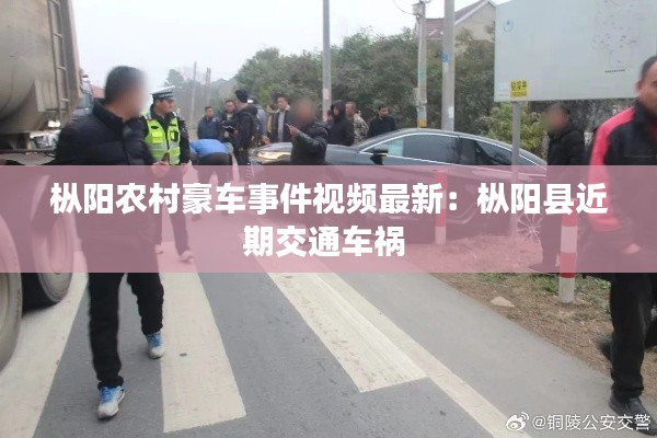枞阳农村豪车事件视频最新：枞阳县近期交通车祸 
