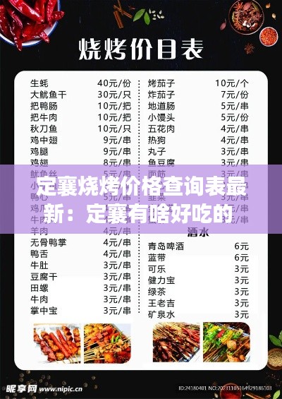 定襄烧烤价格查询表最新:定襄有啥好吃的