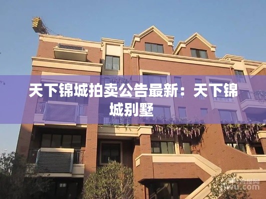 天下锦城拍卖公告最新:天下锦城别墅