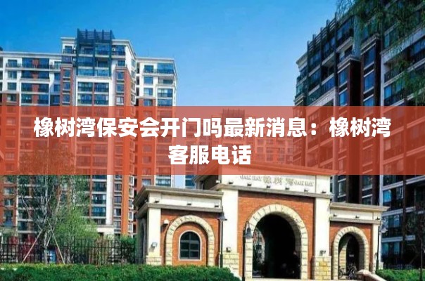 橡树湾保安会开门吗最新消息:橡树湾客服电话