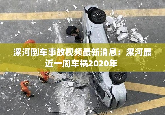 漯河倒车事故视频最新消息:漯河最近一周车祸2020年