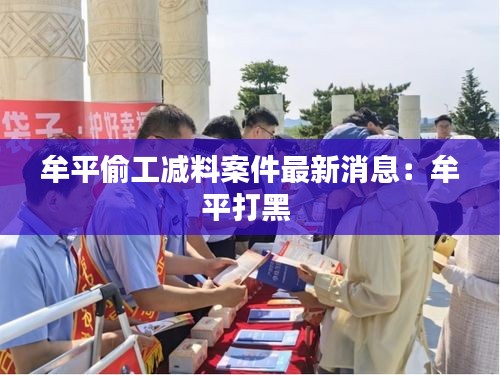 牟平偷工减料案件最新消息:牟平打黑