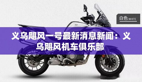 义乌飓风一号最新消息新闻:义乌飓风机车俱乐部