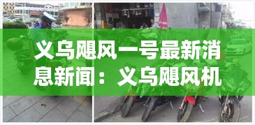 义乌飓风一号最新消息新闻:义乌飓风机车俱乐部