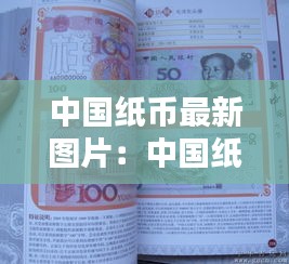 中国纸币最新图片:中国纸币图鉴