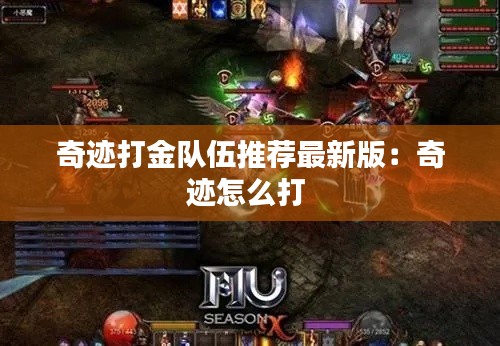 奇迹打金队伍推荐最新版:奇迹怎么打