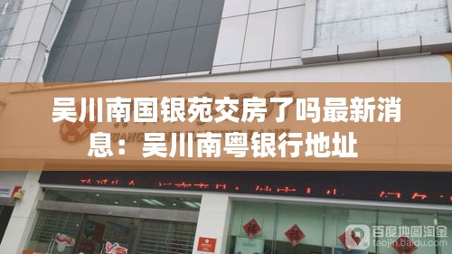 吴川南国银苑交房了吗最新消息:吴川南粤银行地址