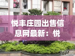 悦丰庄园出售信息网最新:悦丰宾馆(雅源路)怎么样