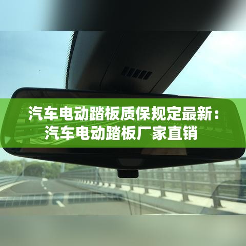 汽车电动踏板质保规定最新:汽车电动踏板厂家直销