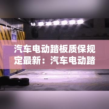 汽车电动踏板质保规定最新:汽车电动踏板厂家直销