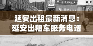 延安出租最新消息:延安出租车服务电话