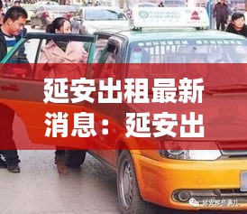 延安出租最新消息:延安出租车服务电话