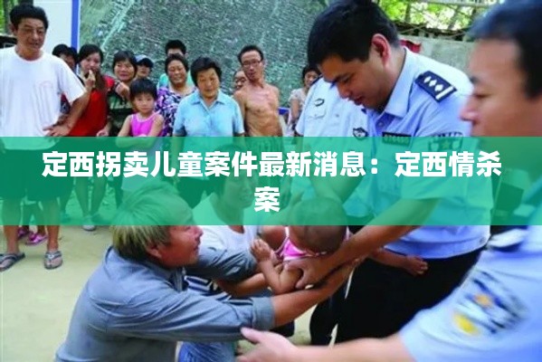 定西拐卖儿童案件最新消息:定西情杀案