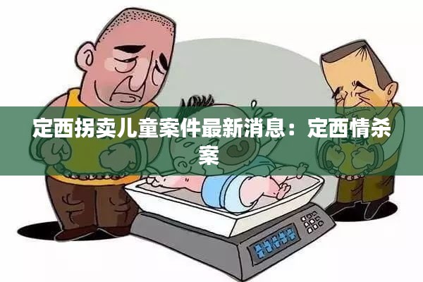 定西拐卖儿童案件最新消息:定西情杀案