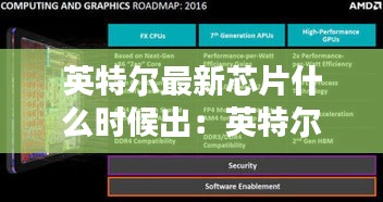 英特尔最新芯片什么时候出:英特尔什么时候发布新处理器