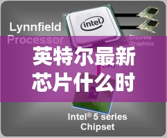 英特尔最新芯片什么时候出:英特尔什么时候发布新处理器