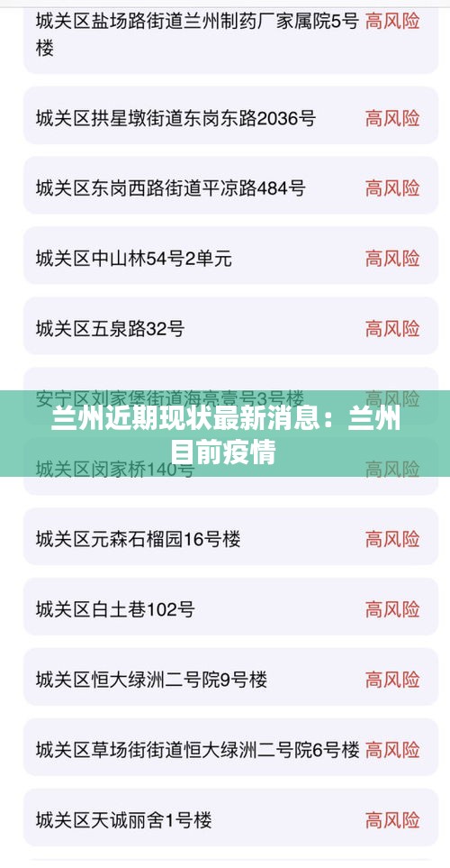 兰州近期现状最新消息:兰州目前疫情