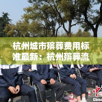 杭州城市殡葬费用标准最新:杭州殡葬流程