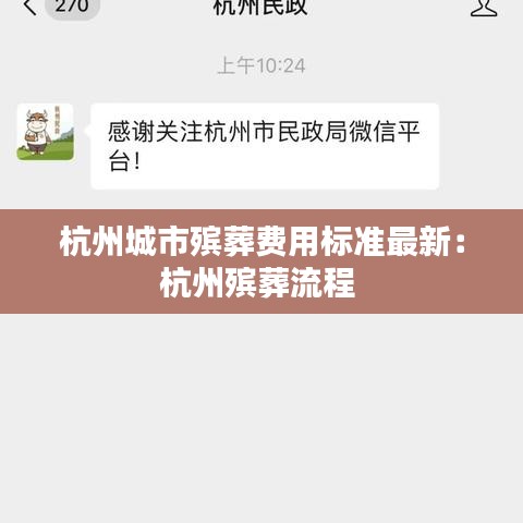 杭州城市殡葬费用标准最新:杭州殡葬流程
