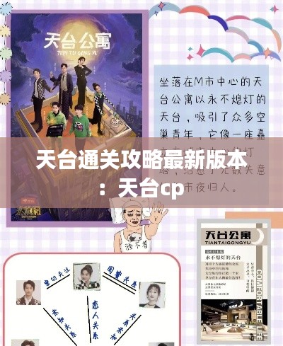 天台通关攻略最新版本:天台cp