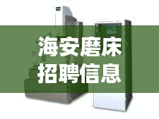海安磨床招聘信息网站最新:海安模锻厂
