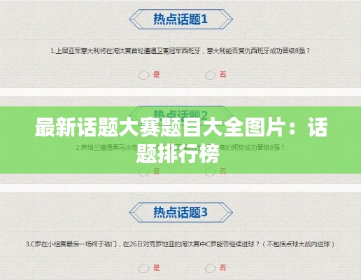 最新话题大赛题目大全图片:话题排行榜